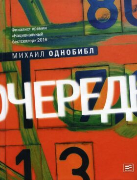 Очередь: роман