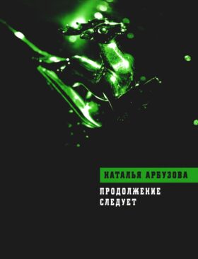 Продолжение следует: повести, рассказы, стихи