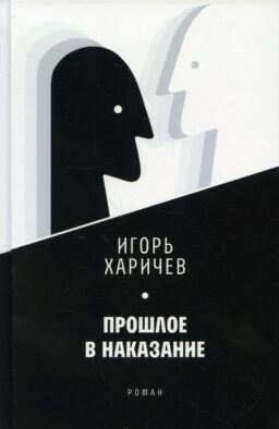 Прошлое в наказание: роман
