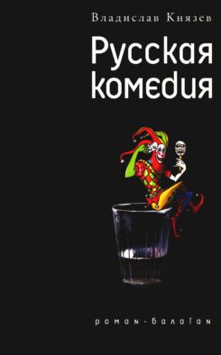 Русская комедия: роман-балаган; Другой ревизор: повесть-спектакаль