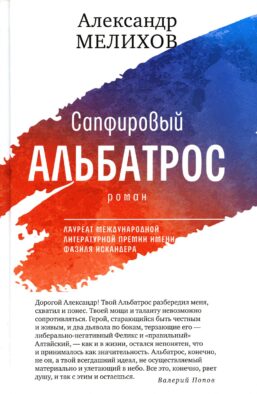 Сапфировый альбатрос: роман