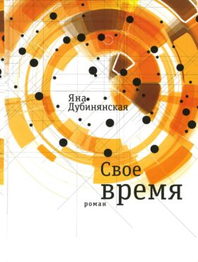 Свое время