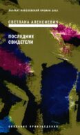 Последние свидетели: Соло для детского голоса. 6-е изд