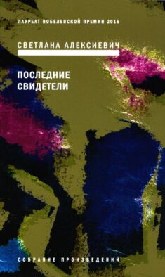 Последние свидетели: Соло для детского голоса. 6-е изд