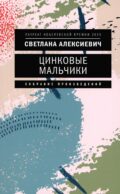Цинковые мальчики. 7-е изд (обл.)