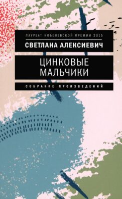 Цинковые мальчики. 7-е изд (обл.)