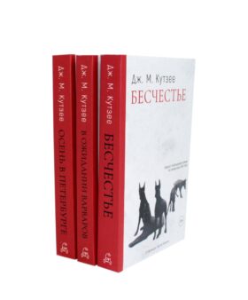 Бесчестье; В ожидании варваров; Осень в Петербурге (комплект из 3-х книг) Бесчестье; В ожидании варваров; Осень в Петербурге (комплект из 3-х книг)