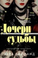Дочери судьбы