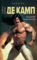 Башня гоблинов. Кн. 1