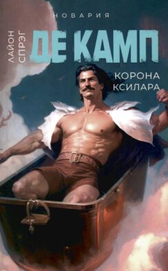 Корона Ксилара. Кн. 3