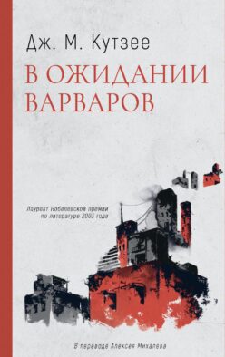 В ожидании варваров: роман