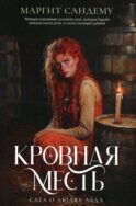 Кровная месть. Т. 11