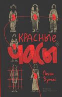 Красные часы