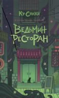 Ведьмин ресторан