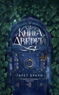 Книга дверей