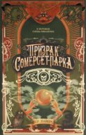 Призрак Сомерсет-Парка