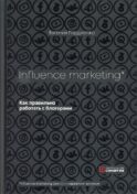 Influence MarKeting. Как правильно работать с блогерами
