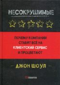 Несокрушимые. Почему компании ставят все на клиентский сервис и процветают