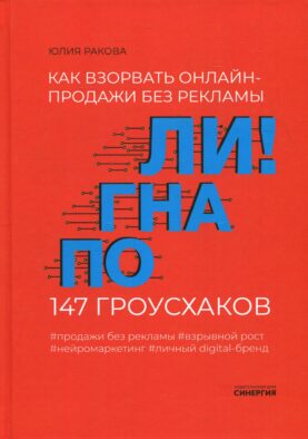 Погнали! Как взорвать онлайн-продажи без рекламы. 147 гроусхаков