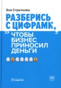 Разберись с цифрами, чтобы бизнес приносил деньги. 3-е изд