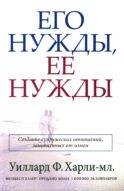 Его нужды, ее нужды