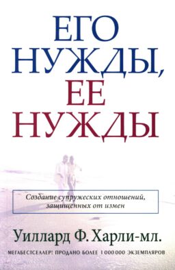 Его нужды, ее нужды Его нужды, ее нужды