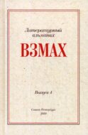 Взмах. Альманах литературной мастерской Андрея Аствацатурова и Дмитрия Орехова. Вып. 4