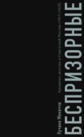 Беспризорные: бродячее детство в Советской России (1917–1935)