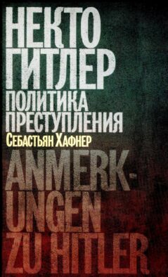 Некто Гитлер: Политика преступления. 4-е изд