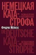 Немецкая катастрофа. Размышления и воспоминания