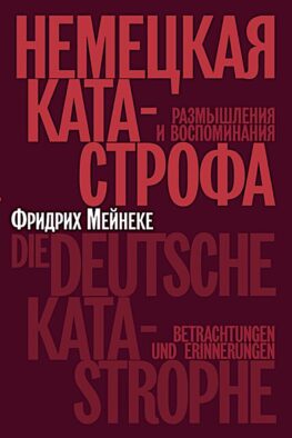 Немецкая катастрофа. Размышления и воспоминания