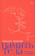 Память тела: Рассказы о любви