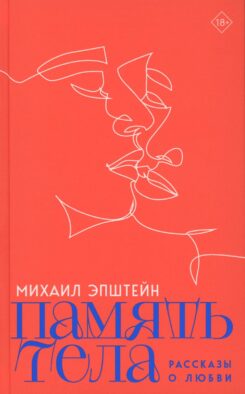 Память тела: Рассказы о любви