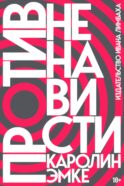 Против ненависти