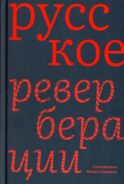 Русское: Реверберации: Повести, рассказы, новеллы