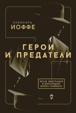 Герои и предатели. Белая эмиграция в Финляндии: война разведок