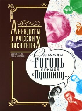 Однажды Гоголь пришел к Пушкину…: Анекдоты о русских писателях