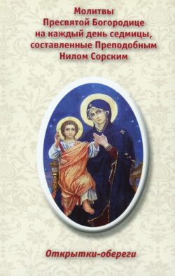 Открытки-обереги. "Молитвы Пресвятой Богородице на каждый день седмицы, составленные Преподобным Нилом Сорским"