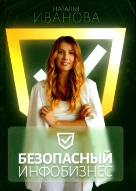 Безопасный инфобизнес