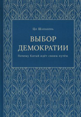 Выбор демократии. Почему Китай идет своим путем