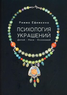 Психология украшений. Делай. Носи. Осознавай