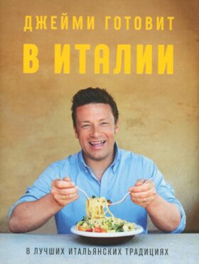 Джейми готовит в Италии