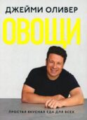 Овощи