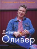 Счастливые дни с Голым Поваром. 4-е изд., испр. и доп