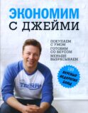Экономим с Джейми. 120 вкусных недорогих блюд