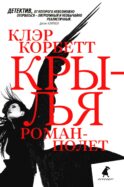 Крылья: роман-полет