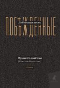 Лебединая песнь (Побежденные): роман (подарочная)