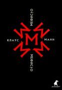 Мефисто. История одной карьеры: роман