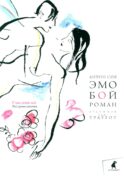Эмобой: роман