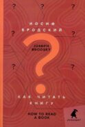 Как читать книгу = How to Read a Book: избранные эссе: на русск. и англ.яз